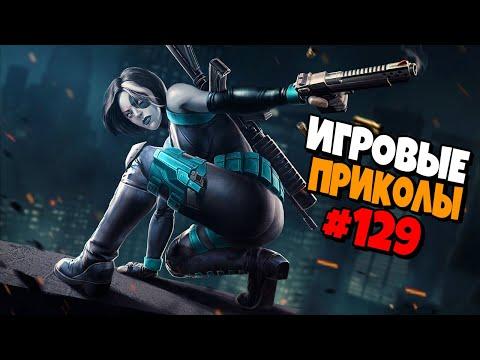 Игровые приколы #129 | Приколы из игр 2020 | Баги, Приколы, Фейлы, Смешные Моменты в Играх.exe