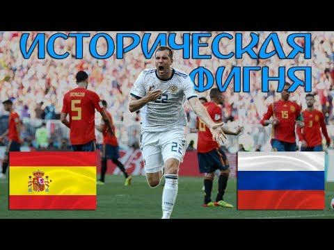 ИСПАНИЯ - РОССИЯ ГЛАЗАМИ БОЛЕЛЬЩИКА ⚽ самые яркие моменты