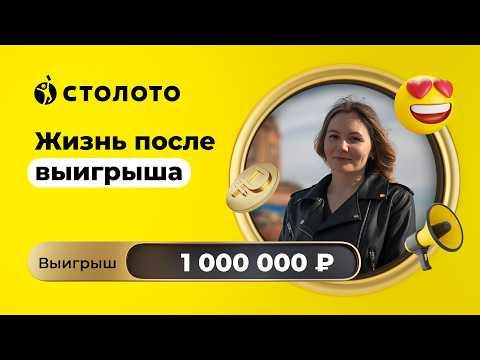 Ольга Кучина - Королёв | Победитель Русского лото | Выигрыш - 1 000 000 рублей | Столото