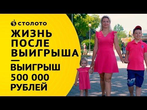 Столото представляет | Победители Жилищной лотереи - семья Чаловых | Выигрыш 500.000 рублей