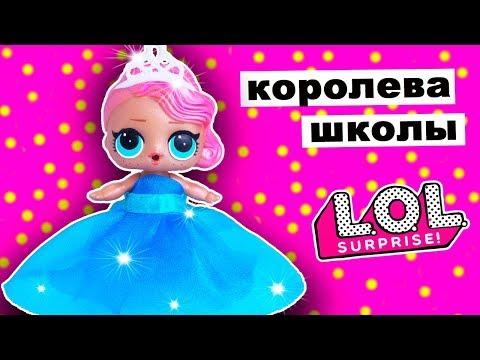 КУКЛЫ ЛОЛ СЮРПРИЗ КОНКУРС КРАСОТЫ! Выбираем ПЛАТЬЕ! Мультик Школа Игрушки Для девочек