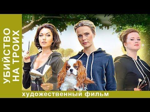 Убийство на троих. 4 Серия.  Мелодрама. Лучшие Мелодрамы. StarMedia