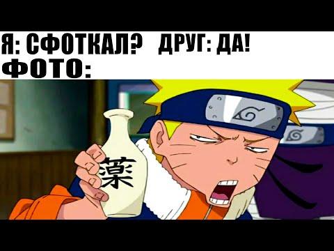 Лютые приколы. НАРУТО - КАК ПОЛУЧАЕТСЯ ФОТО, КОГДА ФОТКАЕТ ДРУГ. Угарные мемы