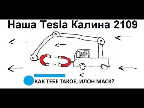 Лютые приколы. НАШИ против Илона Маска!! Тесла Калина!!!