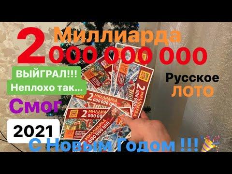 РУССКОЕ ЛОТО НОВОГОДНИЙ ТИРАЖ 2021 1369 тираж Я ВЫЙГРАЛ