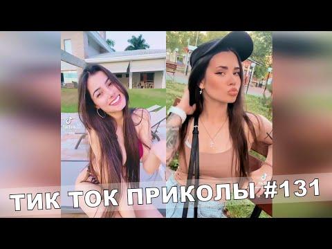 Тик Ток Приколы Лучшие Видео Tik Tok #131