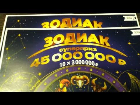 ЗОДИАК. МОМЕНТАЛЬНЫЕ ЛОТЕРЕИ. СТОЛОТО.
