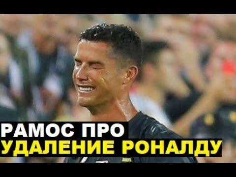 Рамос про удаление Роналду. Месси недоволен. Неймара критикуют. Эрнандес ответил Рамосу за Гризманна