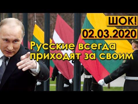 СРОЧНО! 02.03.20 ПУТИН ПОСТАВИЛ ПЕРЕД ФАКТОМ СОСЕДЕЙ: ДОЛЖОК ПОРА ВОЗВРАЩАТЬ