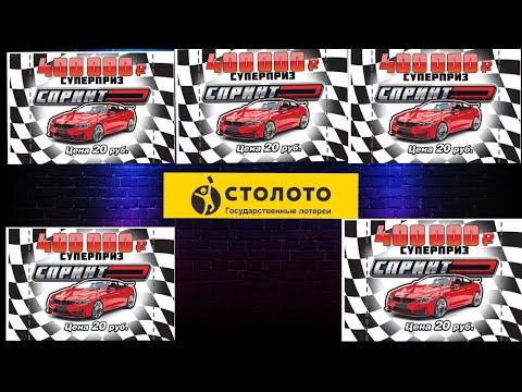 33.МОМЕНТАЛЬНАЯ ЛОТЕРЕЯ. СПРИНТ от СТОЛОТО.
