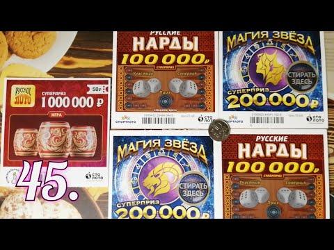 45. МОМЕНТАЛЬНЫЕ ЛОТЕРЕИ ОТ СТОЛОТО.