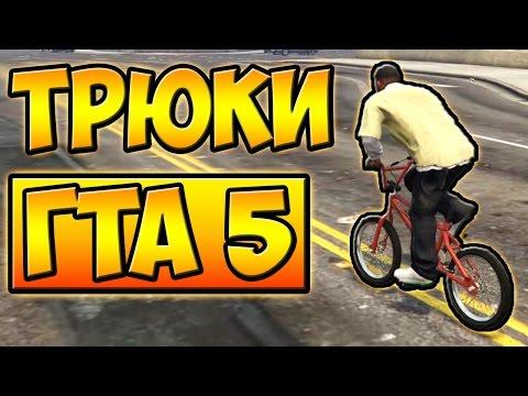 ТРЮКИ И ПРИКОЛЫ С ЛУННОЙ ГРАВИТАЦИЕЙ НА ВЕЛОСИПЕДЕ BMX ГТА 5