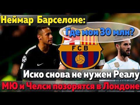 Испания и Неймар против Барселоны, проблемы Иско в Реале, МЮ и Челси позорятся в Лондоне