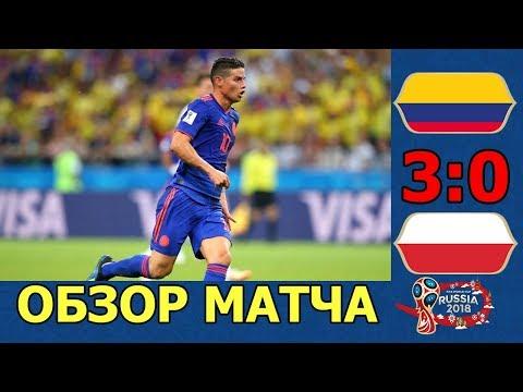 ПОЛЬША - КОЛУМБИЯ 0:3. ОБЗОР МАТЧА HD 24.06.2018