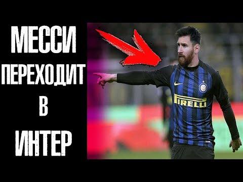 МЕССИ ПЕРЕХОДИТ В ИНТЕР