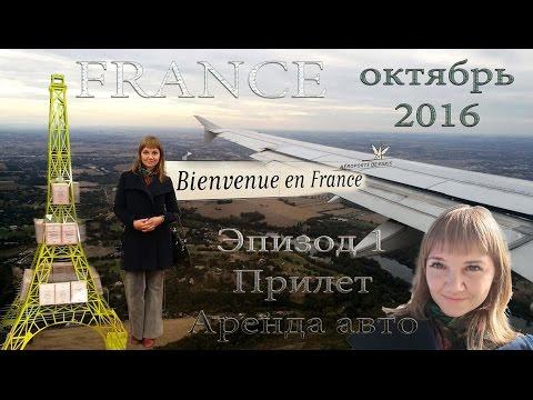 Франция окт16 | 01 - Перелеты. Аренда машины