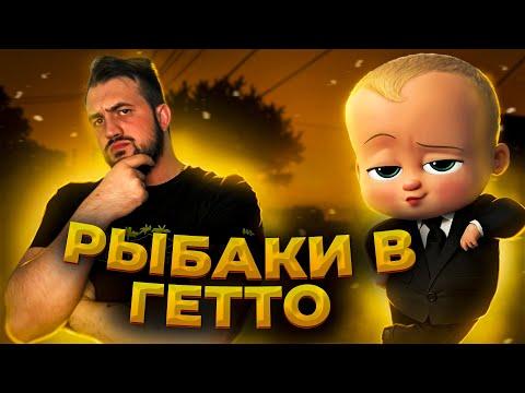 РЫБАКИ В ГЕТТО С ALEXBOOM | ТУЛЕВО ГТА 5 РП | РОФЛЫ ПРИКОЛЫ GTA 5 RP| ПРОМОКОД: MADDY