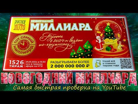 РУССКОЕ ЛОТО /// НОВОГОДНИЙ МИЛЛИАРД /// 1526 ТИРАЖ