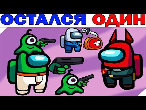 Лютые Приколы. AMONG US - ОСТАЛСЯ ОДИН (Угарные Мемы) ОЗВУЧКА БРАТА БЛИЗНЕЦА