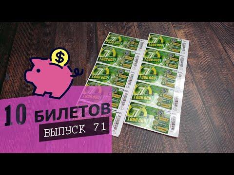 10 БИЛЕТОВ МОМЕНТАЛЬНОЙ ЛОТЕРЕИ СТОЛОТО – СЧАСТЛИВАЯ 7 | Выпуск 71 #столото #выигрыш #лотерея