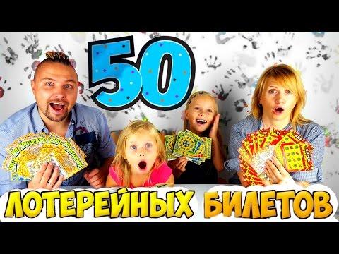 МЫ ВЫИГРАЛИ 200 000 ЕВРО !? 50 Лотерейных Билетов ЧЕЛЛЕНДЖ ! Кто Выиграл ? Ожидание и Реальность !