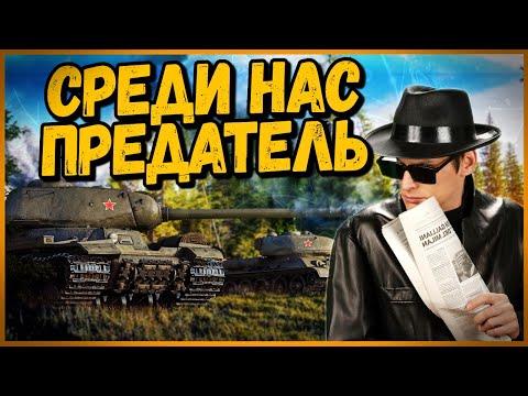 ПРИТВОРИЛСЯ ШПИОНОМ и РАСТРЕПАЛ ТАКТИКУ СОЮЗНИКОВ - Приколы в World of Tanks