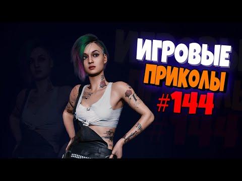 Игровые приколы #144 | Приколы из игр 2021 | Баги, Приколы, Фейлы, Смешные Моменты в Играх.exe