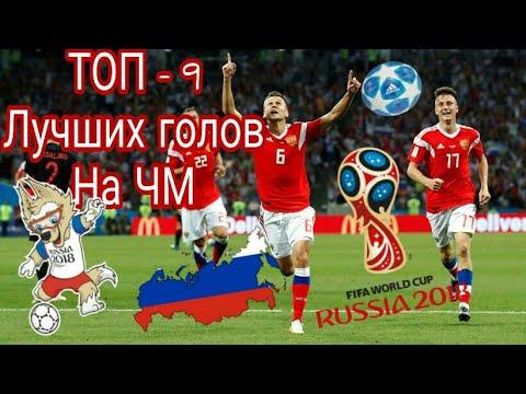 ТОП - 9 Лучших Голов НА ЧМ (Черышев , Модрич, Ди Мариа, Начо , Павар)