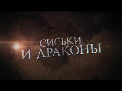 ПЕСНЯ ПРО ИГРУ ПРЕСТОЛОВ!!! СИСЬКИ И ДРАКОНЫ...НАВСЕГДА!!!ТАМ ЕСТЬ КАРЛИК!