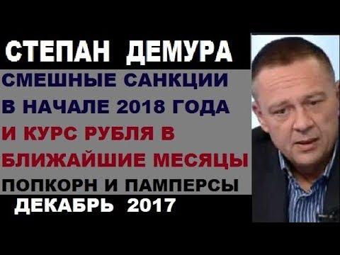 Степан Демура - Курс рубля и санкции в начале 2018 года. Это будет весело, запасайтесь попкорном