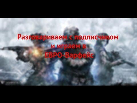 Стрим по Евро-варфейсу с подписчиком
