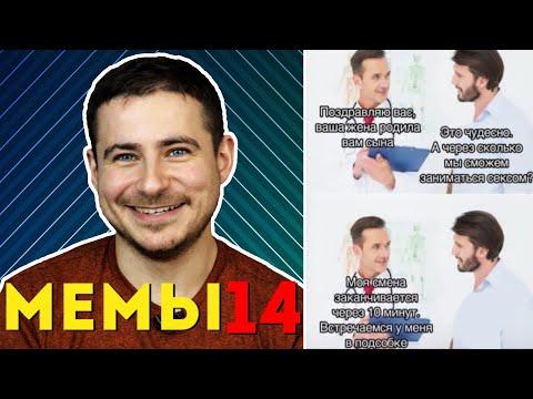 Реакция нейрохирурга на медицинские мемы #14 | Лютые приколы | Мамедыч