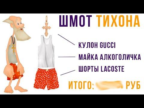 СКОЛЬКО СТОИТ ШМОТ ДЕДА ТИХОНА) Приколы | Мемозг #495