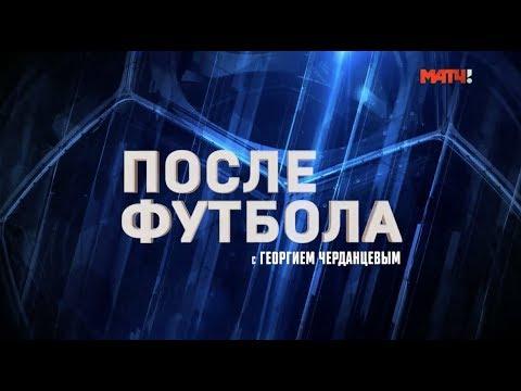 «После футбола с Георгием Черданцевым». Выпуск от 25.11.2018