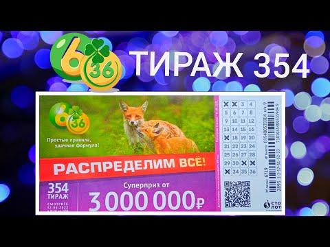 6 ИЗ З6 ТИРАЖ 354 от 12 ИЮНЯ, ПРОВЕРИТЬ БИЛЕТ, СТОЛОТО