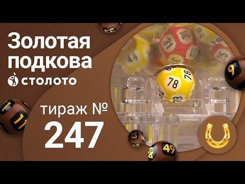 Золотая подкова 24.05.20 тираж №247 от Столото