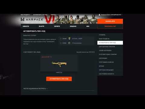 Warface  Бесплатные пин коды за Август 2018