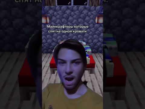 МАЙНКРАФТЕРЫ КОТОРЫЕ СПЯТ НА ОДНОЙ КРОВАТИ! МАЙНКРАФТ ТИКТОК ПРИКОЛЫ #SHORTS