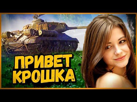 КАК Я ЗНАКОМЛЮСЬ С ДЕВУШКАМИ В ТАНКАХ - Приколы в World of Tanks