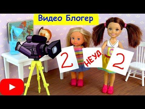 ДЕВОЧКИ СТАЛИ БЛОГЕРАМИ Мультик Барби #Школа Школьные истории с Куклами