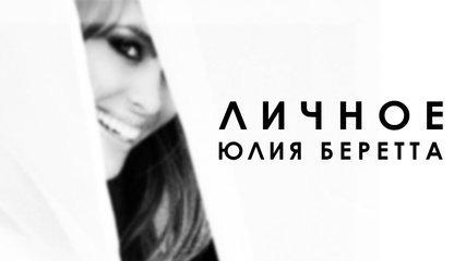 Юлия Беретта - Личное... Синглы 2005-2017 (official audio album)