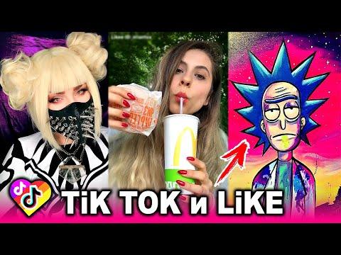 ЛУЧШИЕ ВИДЕО LIKEE И ТИК ТОК 2020 | ПРИКОЛЫ ЛАЙК и ПРИКОЛЫ TIK TOK | ЛУЧШЕЕ ИЗ ЛАЙК И ТИК ТОК