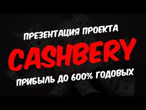 Инвестиционный сервис Кэшбери с доходностью до 600% в год