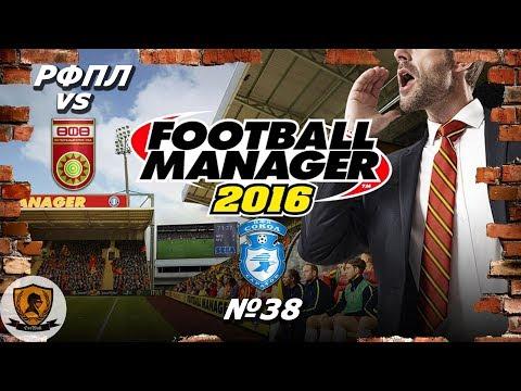 Football Manager 2016: РФПЛ. Сокол. 19-20 гг. №38 /vs Уфа/