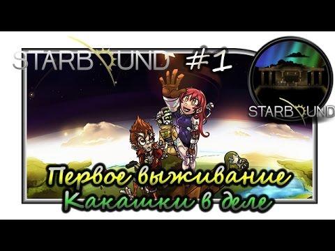 Starbound "Первое выживание . Какашики в деле. Синий угар"#1