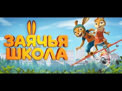 Заячья школа  -  новый мультфильм 2017 HD. Cмотреть мультик новинка