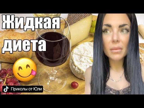 Два дня на жидкой диете 