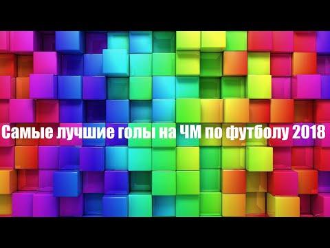 Самые лучшие голы на ЧМ по футболу 2018...