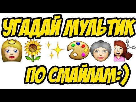 ТЕСТ Угадай Мультик По Смайлам