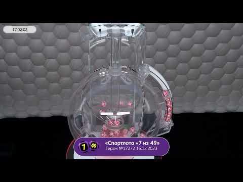 Столото представляет | Лотерея «Спортлото «7 из 49». Тираж № 17272 от 16.12.2023 г.
